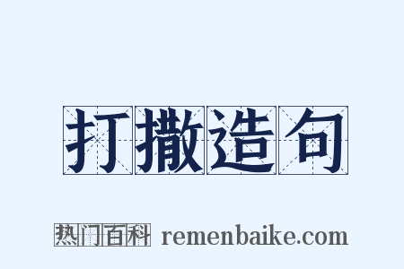 打撒造句是什么意思的图片